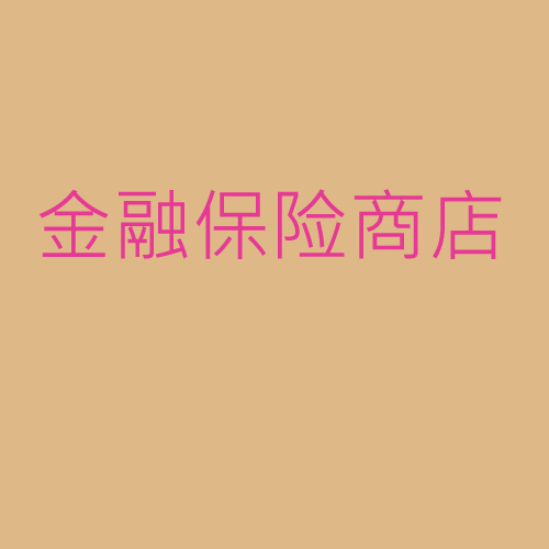 金融、保險、商店
